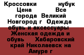 Кроссовки “Reebok“ нубук › Цена ­ 2 000 - Все города, Великий Новгород г. Одежда, обувь и аксессуары » Женская одежда и обувь   . Хабаровский край,Николаевск-на-Амуре г.